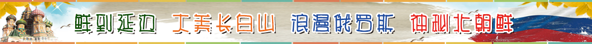 首页线路精选下图