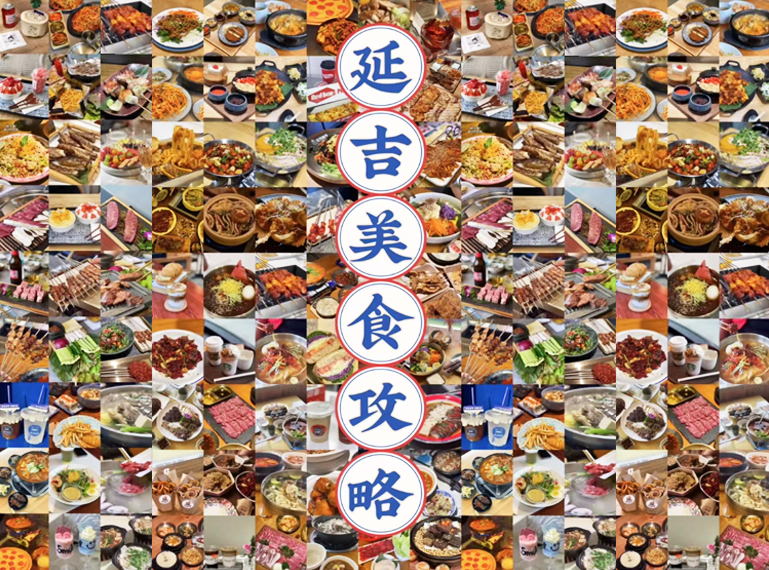 延边美食